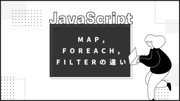 【JavaScript】map, forEach, filterの違い