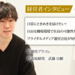 社長と繋がる社長”直結”メディア「社長名鑑」に代表 武藤功樹が取材・掲載されました。