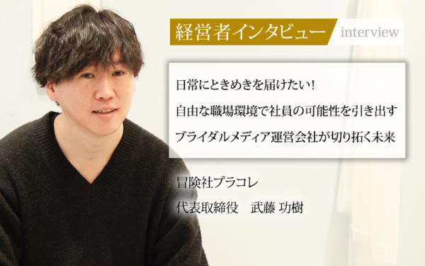 社長と繋がる社長”直結”メディア「社長名鑑」に代表 武藤功樹が取材・掲載されました。