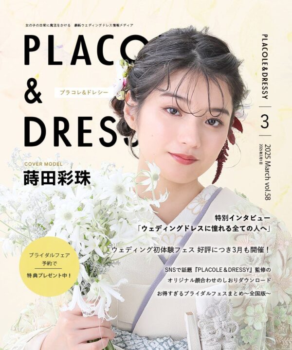 【2025年3月号】俳優 蒔田彩珠さんが『PLACOLE＆DRESSY』のカバーモデルとして登場！