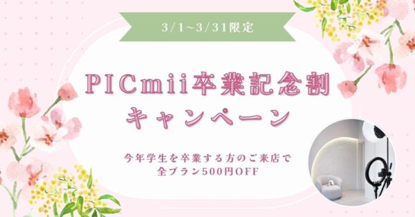 セルフ写真館『PICmii』PLACOLE&DRESSY プロデュースの横浜店・名古屋店にて3月限定『卒業記念割』スタート