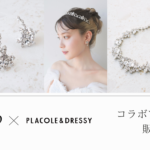 【DRESSY ONLINE】ブライダルアクセサリーブランド『MARIKO』×『PLACOLE & DRESSY』コラボ第2弾 販売スタート！