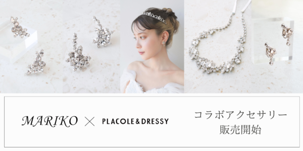 【DRESSY ONLINE】ブライダルアクセサリーブランド『MARIKO』×『PLACOLE & DRESSY』コラボ第2弾 販売スタート！