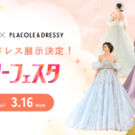 【イベント情報】KURAUDIA × PLACOLE & DRESSY 最新コラボドレス『ピアリーフェスタ in 名古屋』にて特別展示決定！