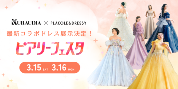 【イベント情報】KURAUDIA × PLACOLE & DRESSY 最新コラボドレス『ピアリーフェスタ in 名古屋』にて特別展示決定！