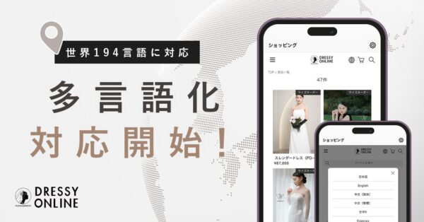 ウェディングアイテムEC『DRESSY ONLINE』が多言語対応＆海外発送を開始！世界中の花嫁へウェディングアイテムをお届けへ