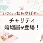 【3月20日は動物愛護デー！】婚姻届で社会貢献！売上の一部を動物愛護団体へ寄付できる婚姻届が登場！