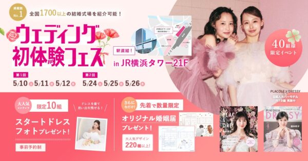 【5/10(土)-12(月)限定開催】婚姻届プレゼント/ 結婚準備を楽しく進めるウェディング初体験フェス開催決定 in DRESSY ROOM（横浜駅直結）