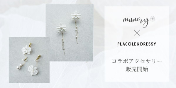【DRESSY ONLINE】アクセサリーブランド『mumry（マムリー)×『PLACOLE & DRESSY』コラボ第2弾 販売スタート！