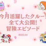 【伝説の冒険島】2025年4月に活躍したクルーのエピソードを公開しました