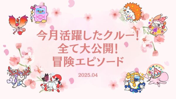【伝説の冒険島】2025年4月に活躍したクルーのエピソードを公開しました