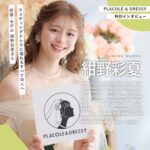 俳優・モデル 紺野彩夏さんが『PLACOLE＆DRESSY』にウェディングドレス姿で初登場！ウェディングドレスに憧れるすべての人へのメッセージとは