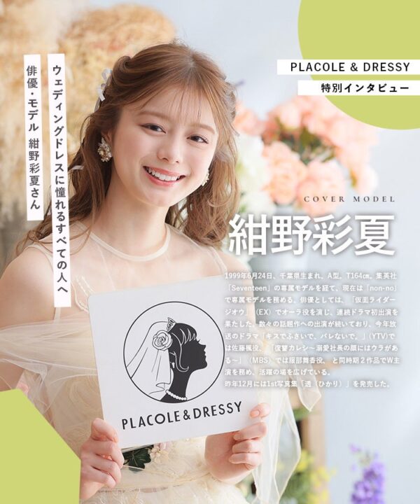 俳優・モデル 紺野彩夏さんが『PLACOLE＆DRESSY』にウェディングドレス姿で初登場！ウェディングドレスに憧れるすべての人へのメッセージとは