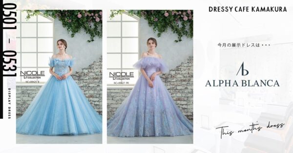 【DRESSY CAFE KAMAKURA】5月のディスプレイドレスは「ALPHA BLANCA」のウェディングドレスを期間限定でお届けいたします。