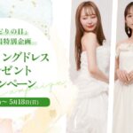 【DRESSY ONLINE】SDGs × ウェディングドレス「みどりの日」2週間限定で”ウェディングドレス無料プレゼント”キャンペーンを実施！