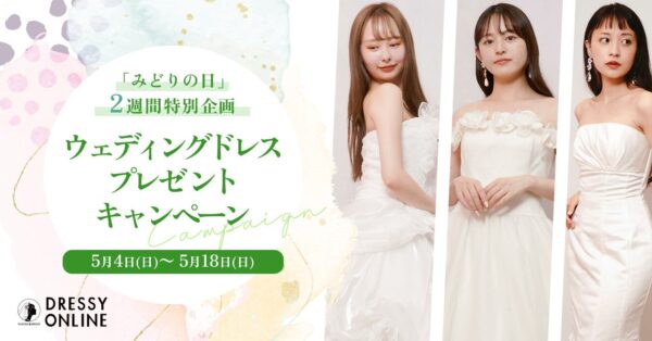 【DRESSY ONLINE】SDGs × ウェディングドレス「みどりの日」2週間限定で”ウェディングドレス無料プレゼント”キャンペーンを実施！