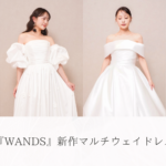 【DRESSY ONLINE】花嫁の声から生まれたドレスブランド『WANDS』にマルチウェイの新作ドレスが登場！