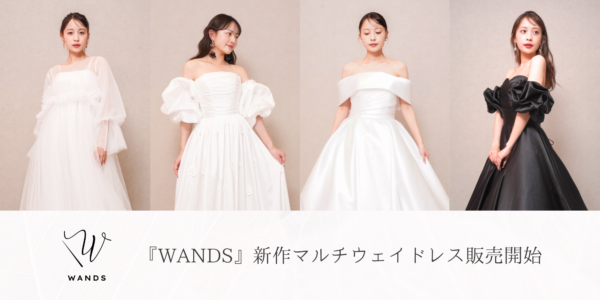 【DRESSY ONLINE】花嫁の声から生まれたドレスブランド『WANDS』にマルチウェイの新作ドレスが登場！