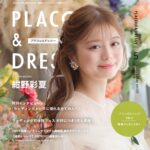【2025年5月号】俳優・モデル 紺野彩夏さんが『PLACOLE＆DRESSY』のカバーモデルとして登場！