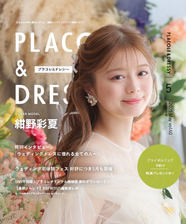 【2025年5月号】俳優・モデル 紺野彩夏さんが『PLACOLE＆DRESSY』のカバーモデルとして登場！