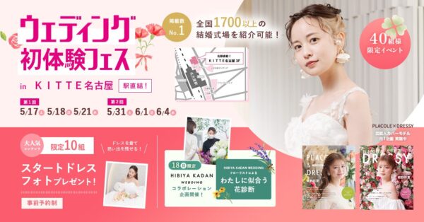 【5/18(日)限定開催】HIBIYA KADAN WEDDING × ウェディング初体験フェス開催決定 in DRESSYCAFE