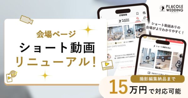 【PLACOLE WEDDING】会場ページリニューアルで結婚式場の魅力をさらに引き立てる！ショート動画コンテンツで花嫁様へアプローチ