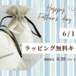 【今年の父の日は6/15(日)】「ありがとう」をちょっと素直に届ける日に。DRESSY ONLINEで、無料ラッピングキャンペーンを実施！