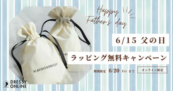 【今年の父の日は6/15(日)】「ありがとう」をちょっと素直に届ける日に。DRESSY ONLINEで、無料ラッピングキャンペーンを実施！