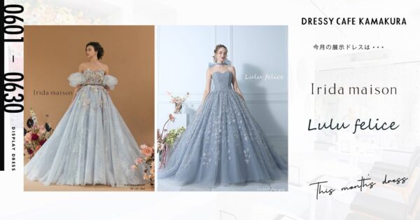 【DRESSY CAFE KAMAKURA】6月のディスプレイドレスはKURAUDIAより「Irida maison」「Lulu felice」のウェディングドレスを期間限定でお届けいたします。