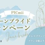 セルフ写真館『PICmii』PLACOLE&DRESSY プロデュースの横浜店・名古屋店にて6月限定『ジューンブライドキャンペーン』スタート