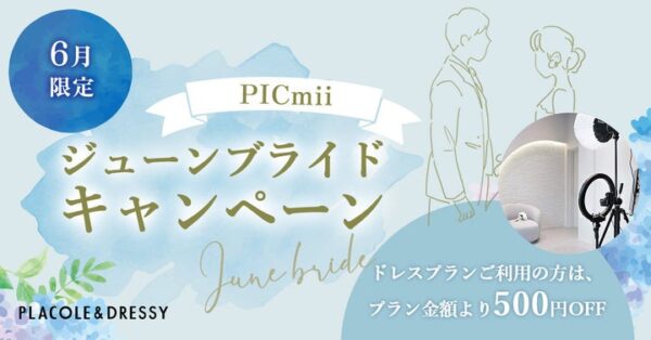 セルフ写真館『PICmii』PLACOLE&DRESSY プロデュースの横浜店・名古屋店にて6月限定『ジューンブライドキャンペーン』スタート