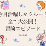 【伝説の冒険島】2025年5月に活躍したクルーのエピソードを公開しました