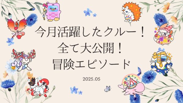 【伝説の冒険島】2025年5月に活躍したクルーのエピソードを公開しました