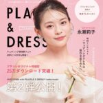 【2025年6月号】俳優 永瀬莉子さんが『PLACOLE＆DRESSY』のカバーモデルとして登場！