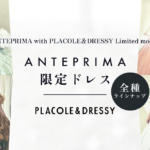【全ドレス公開】【ANTEPRIMA with PLACOLE&DRESSY Limited model】第2弾 4型8着の限定ドレスコレクションを発表