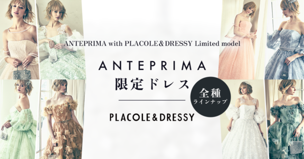 【全ドレス公開】【ANTEPRIMA with PLACOLE&DRESSY Limited model】第2弾 4型8着の限定ドレスコレクションを発表