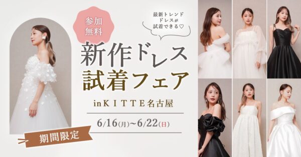 【イベント情報】6/16(月)-22(日)限定開催最新トレンドドレスが試着できる！『新作ドレス試着フェア』 in ＫＩＴＴＥ名古屋