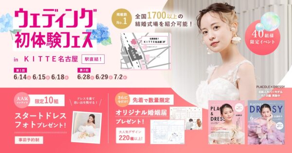 【アフタヌーンティーご招待特典も】6/14(土)15(日)18(水)限定開催！ 結婚準備を楽しく進めるウェディング初体験フェス開催決定 in DRESSY CAFE（名古屋直結）