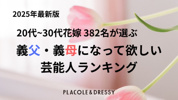 【6/15は父の日】20代~30代花嫁 382名が選ぶ「義父&義母になって欲しい芸能人ランキング」調査結果を発表