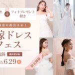 【イベント情報】6/29（日）限定開催！ドレス＆アクセ試着し放題＋フォトプレゼント付き！花嫁ドレスフェス in DRESSY ROOM（横浜駅直結）