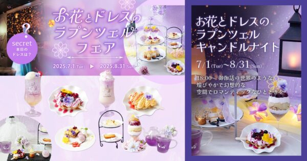 魔法にかけられたような非日常体験。「PLACOLE＆DRESSY」のプロデュースカフェで「お花とドレスのラプンツェルフェア」を期間限定開催