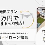 【特別プランスタート】ショート動画で伝える結婚式の魅力、さらに進化！プラコレウェディングがドローン撮影を導入