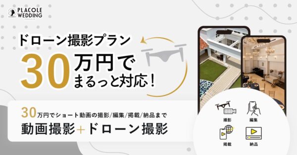 【特別プランスタート】ショート動画で伝える結婚式の魅力、さらに進化！プラコレウェディングがドローン撮影を導入