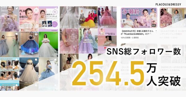 【総フォロワー数254.5万人突破】プラコレが提案する「花嫁インフルエンサー」プラン 商品アップデートのお知らせ