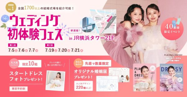 【スタートドレスフォトプレゼント中】7/5(土)-7/7(月)限定開催！ 結婚準備を楽しく進めるウェディング初体験フェス開催決定 in DRESSY ROOM（横浜駅直結）