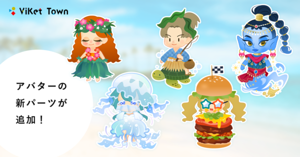ViKet Town（ビケットタウン）｜RPGのように仕事を楽しむ、メタバースオフィス。 7月は夏本番！これからの季節が楽しくなりそうな新作が登場！