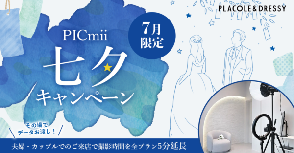 セルフ写真館『PICmii』PLACOLE&DRESSY プロデュースの横浜店・名古屋店にて7月限定『七夕キャンペーン』スタート