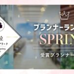 PLACOLEWEDDING「プランナーランキングプラコレアワード2025 SPRING」ウェディングプランナー全国1~3位受賞のウェディングプランナーを発表