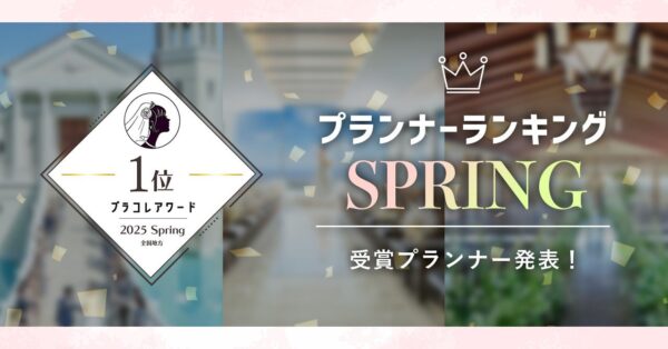 PLACOLEWEDDING「プランナーランキングプラコレアワード2025 SPRING」ウェディングプランナー全国1~3位受賞のウェディングプランナーを発表