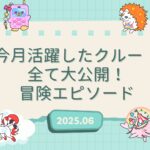 【伝説の冒険島】2025年6月に活躍したクルーのエピソードを公開しました